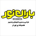 تابلوسازی باران نور