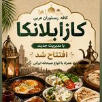 سفره خانه سنتی کازابلانکا