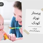 شرکت خدماتی ، پرستاری ره جویان کار سمنان