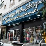 بیمارستان دامپزشکی شبانه روزی فردیس کرج