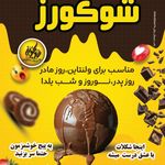 شکلات دستساز شوکورز