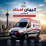 آمبولانس کیهان امداد
