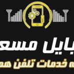 تعمیرات تلفن همراه مسعود