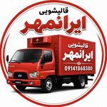قالیشویی ومبل شویی ایرانمهرارومیه