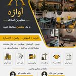 املاک آواژه