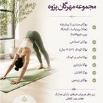 کلاس یوگای مهرگان‌پژوه