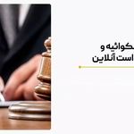 وکیل پایه یک دکتر  علیرضا پاینده کیا