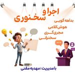 آموزش فن بیان، گویندگی و سخنوری در فردیس