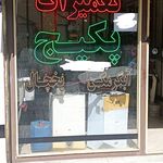 خدمات تعمیر و سرویس پکیج آقایی پور