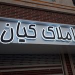 املاک کیان گرمدره