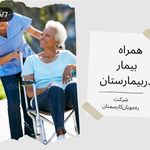 شرکت خدماتی ، پرستاری ره جویان کار سمنان