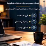 خدمات حسابداری و مالیاتی رایا محاسب