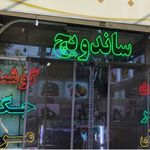 فست فود بمب بلوار