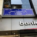 دفتر اسناد رسمی ۱۸۰۰ در قیطریه