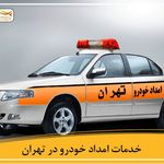 امداد خودرو ایران خودرو