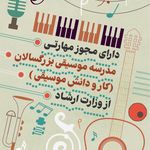 آموزشگاه موسیقی طنین ماندگار مجوزدرجه یک