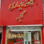 فروشگاه کاغذ دیواری کلبه