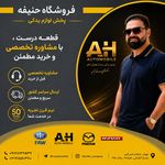 فروشگاه لوازم یدکی حنیفه