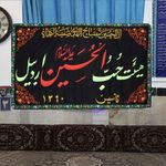 هیئت اعظم حب الحسین اردبیل
