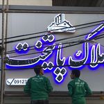 تابلوسازی آقای تابلوساز