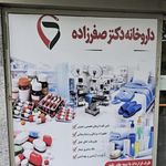 داروخانه دکتر صفرزاده