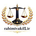 محمدرضا رحیمی _ وکیل پایه یک دادگستری