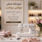 آموزشگاه خیاطی جواهر دوخت