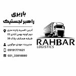 باربری راهبر لجستیک