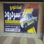 امدادخودرو رزن آوج