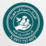 کلینیک دامپزشکی و پت شاپ شهر راز