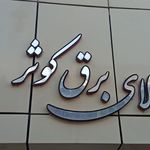 کالای برق کوثر
