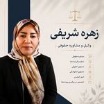 وکیل ومشاوره حقوقی زهره شریفی