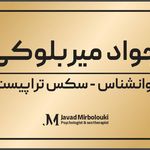 خدمات تخصصی روانشناسی جواد میربلوکی