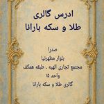 گالری طلا و سکه بارانا
