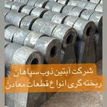 شرکت آبتین ذوب سپاهان