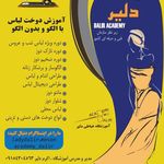 آموزشگاه طراحی لباس و دوخت  دلیر