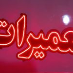 تابلوسازی و طراحی و چاپ