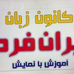 کانون زیان ایران فردا