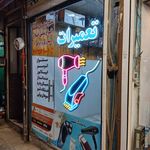 تعمیرات  سشوار ریش تراش اتو مو