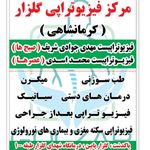 فیزیوتراپی در منزل- کرمانشاهی