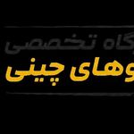 تعمیرگاه تخصصی ماشین های چینی