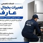 خدمات تخصصی تعمیرات یخچال رضا درشهریار