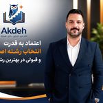 مشاوره و برنامه ریزی کنکور سهیل آکده