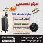 مرکز تخصصی لیزر موهای زائد فلای بیوتی