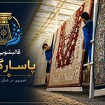 قالیشویی پاسارگاد  《《پردیس،بومهن،رودهن》》