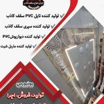 تولید و فروش و اجرا  سقف کاذب در کرج