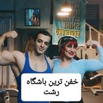 باشگاه بدنسازی سون پرو رشت