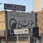 هتل فروغ بندرعباس