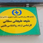 کلینیک روانشناسی ملیحه علیجانی