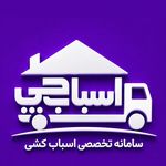 (باربری اسبابچی)کرج